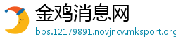 金鸡消息网
